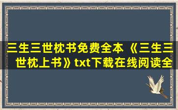 三生三世枕书免费全本 《三生三世枕上书》txt下载在线阅读全文,求百度网盘云资源